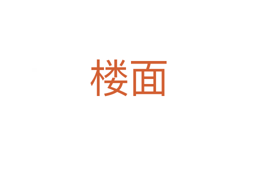 楼面