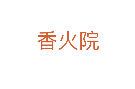 香火院