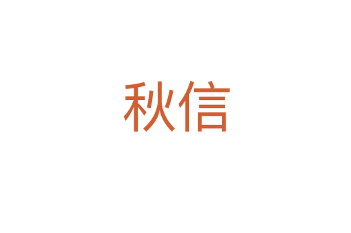 秋信