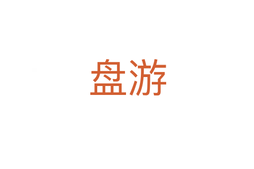 盘游