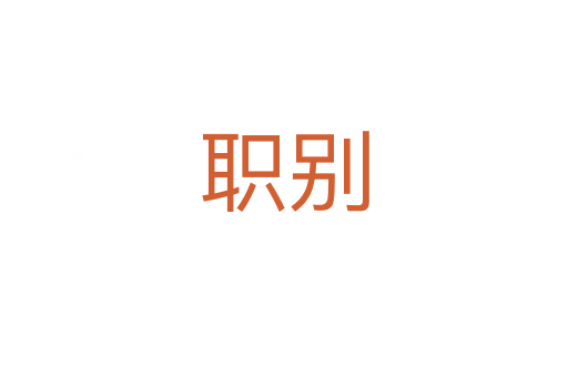 职别