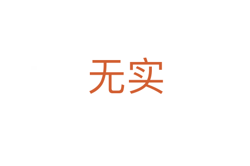 无实