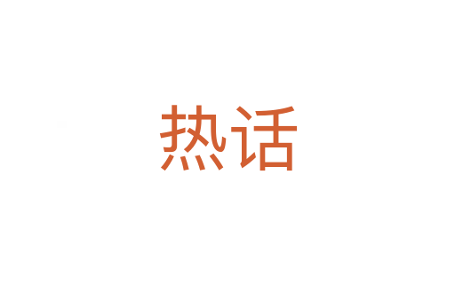 热话