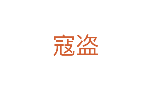 寇盗