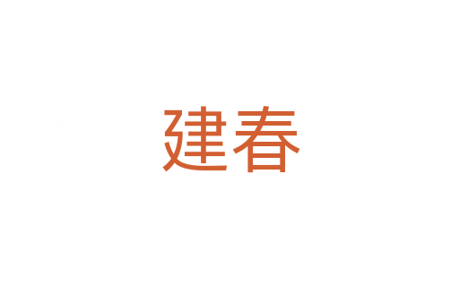 建春