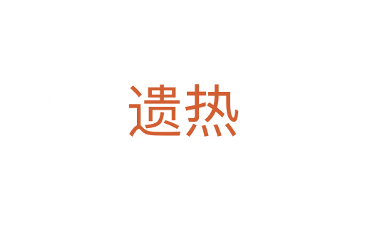 遗热