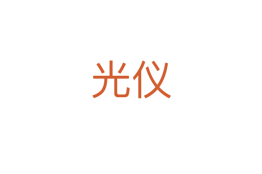 光仪