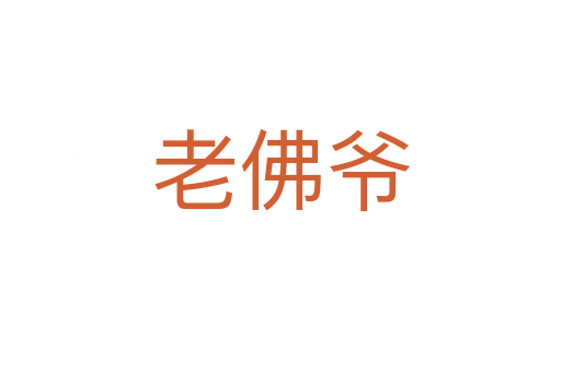 老佛爷