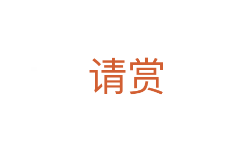 请赏