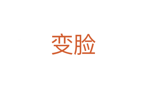 变脸
