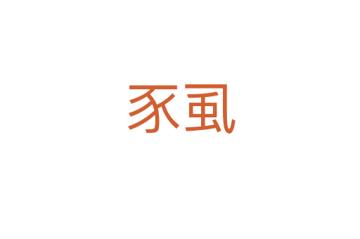 豕虱