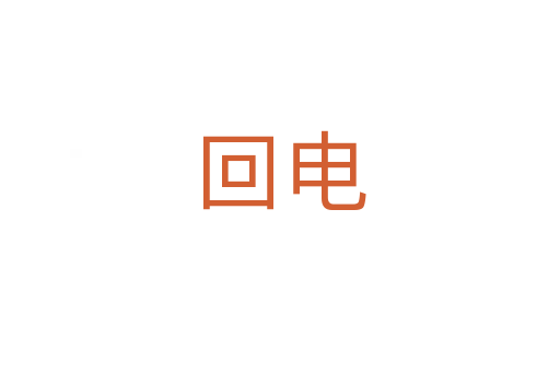 回电