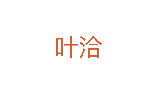 叶洽