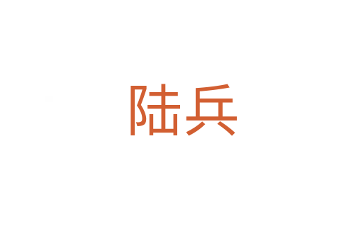 陆兵