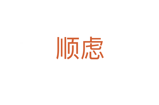顺虑