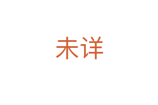 未详