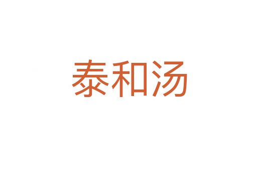 泰和汤