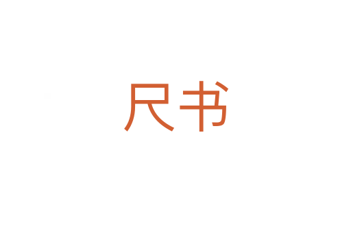 尺书