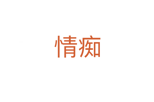 情痴