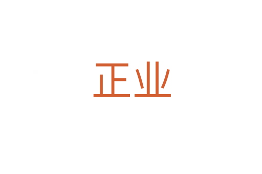 正业