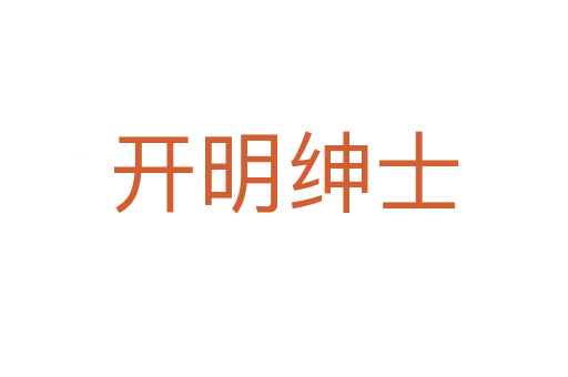 开明绅士
