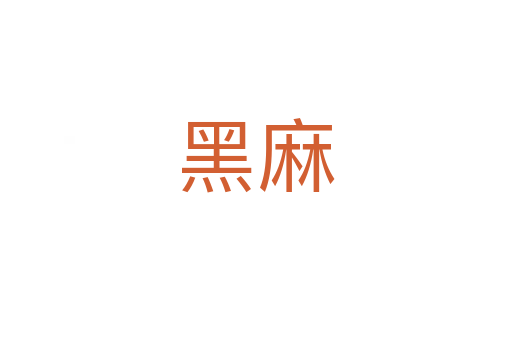 黑麻