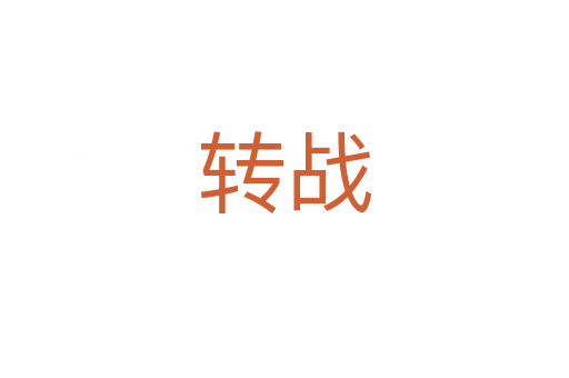 转战