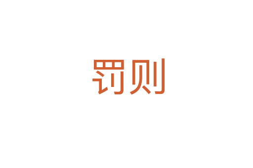 罚则