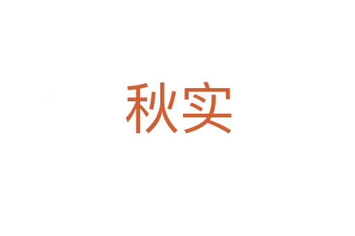 秋实