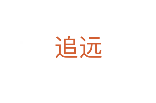 追远