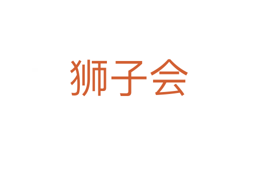 狮子会