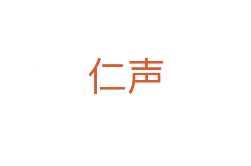 仁声