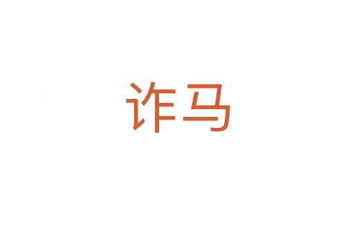 诈马