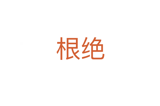 根绝