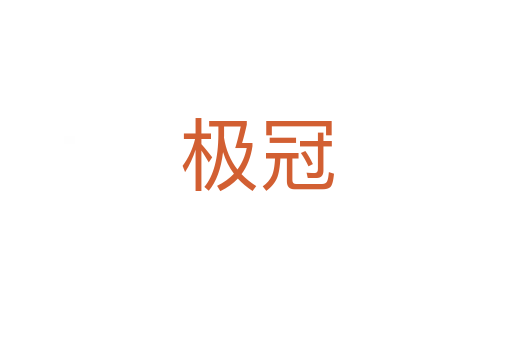 极冠