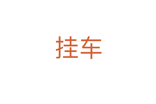 挂车