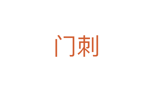 门刺