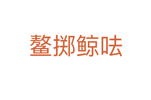 鳌掷鲸呿