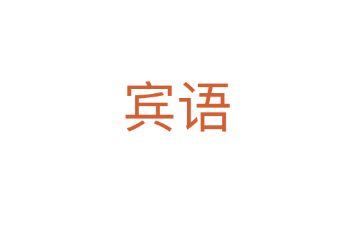 宾语