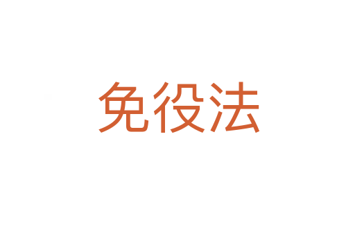 免役法