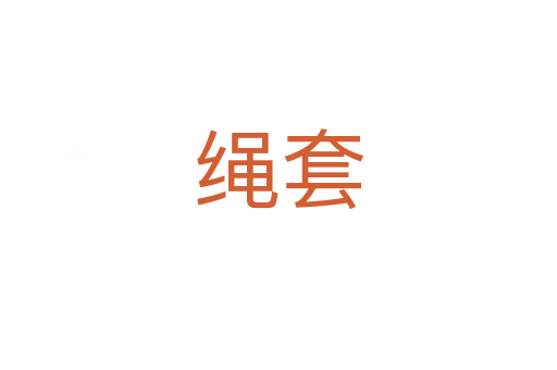 绳套