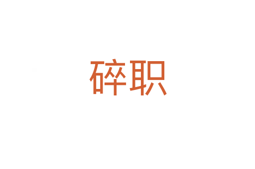 碎职