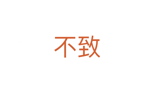 不致