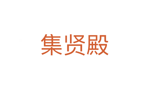 集贤殿