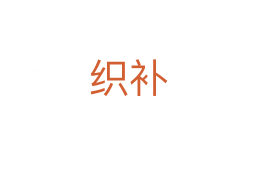 织补