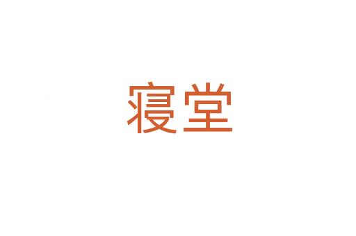 寝堂