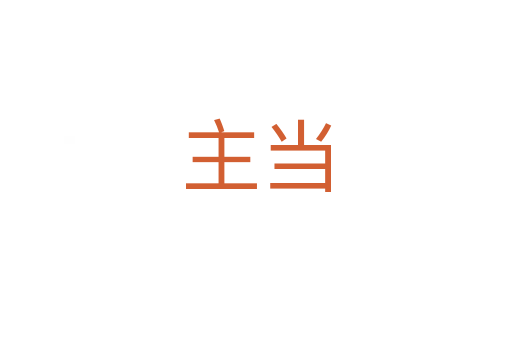 主当