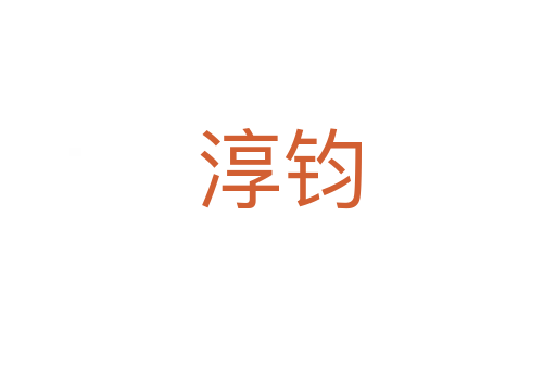 淳钧