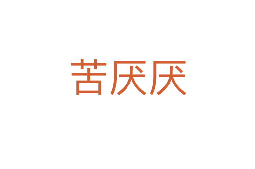苦厌厌