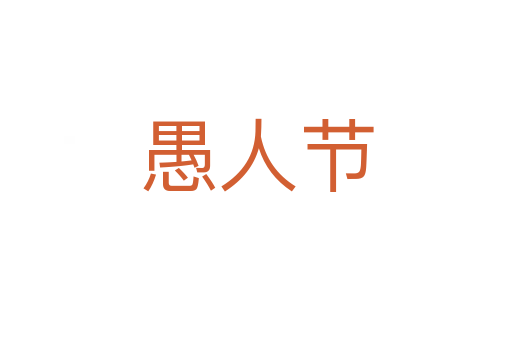 愚人节